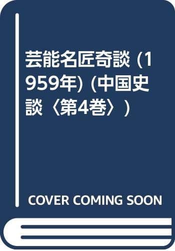 芸能名匠奇談 (1959年) (中国史談〈第4巻〉)