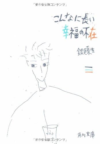 こんなに長い幸福の不在 (角川文庫 き 9-12)