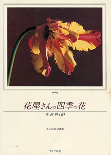 花屋さんの四季の花 花辞典春