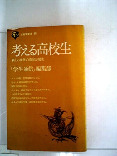 考える高校生―新しい世代の意見と現実 (1969年) (三省堂新書)