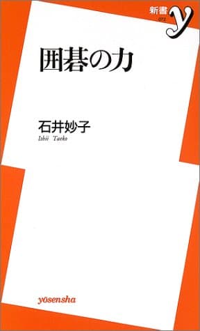 囲碁の力 (新書y 72)