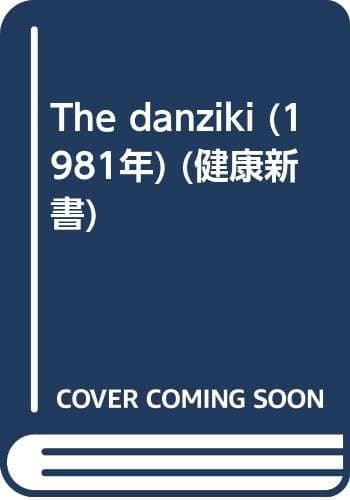 The danziki (1981年) (健康新書)