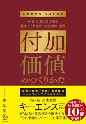 付加価値のつくりかた キーエンス出身の著者が仕事の悩みをすべて解決する 「付加価値のノウハウ」を体系化。