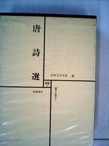 世界文学全集〈第6〉唐詩選 (1969年)