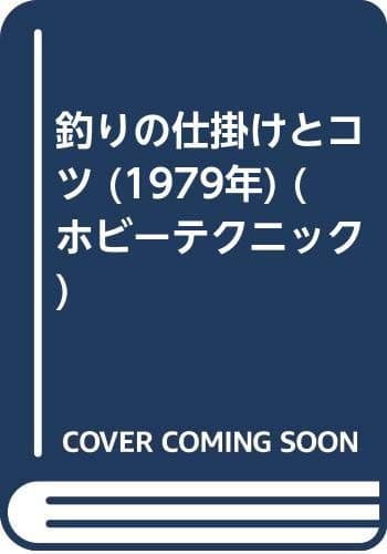 釣りの仕掛けとコツ (1979年) (ホビーテクニック)