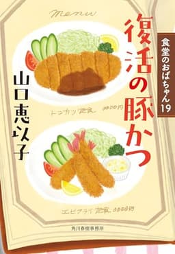 復活の豚かつ 食堂のおばちゃん(19) (ハルキ文庫 や 11-21)