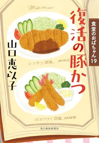 復活の豚かつ 食堂のおばちゃん(19) (ハルキ文庫 や 11-21)