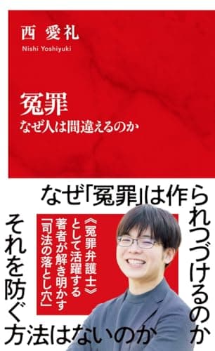 冤罪 なぜ人は間違えるのか (インターナショナル新書)
