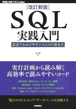 ［改訂新版］SQL実践入門──高速でわかりやすいクエリの書き方 (WEB+DB press plusシリーズ)