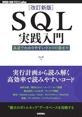 ［改訂新版］SQL実践入門──高速でわかりやすいクエリの書き方 (WEB+DB press plusシリーズ)