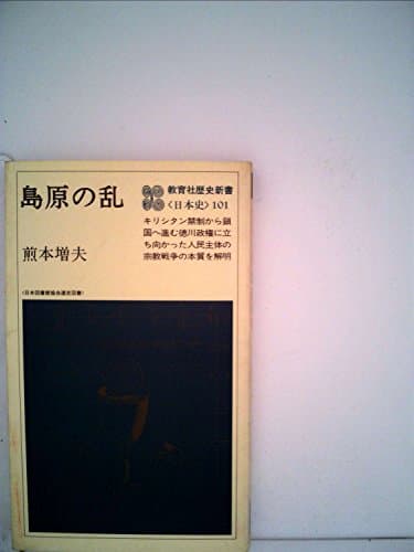 島原の乱 (1980年) (教育社歴史新書―日本史〈101〉)