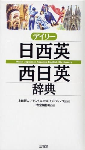 デイリー日西英・西日英辞典