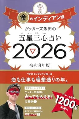 ゲッターズ飯田の五星三心占い2026 金のインディアン座