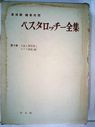 ペスタロッチー全集〈第5巻〉立法と嬰児殺し・スイス週報 (1959年)