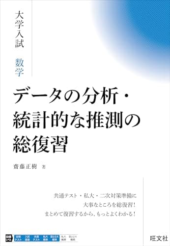 大学入試 数学 データの分析・統計的な推測の総復習