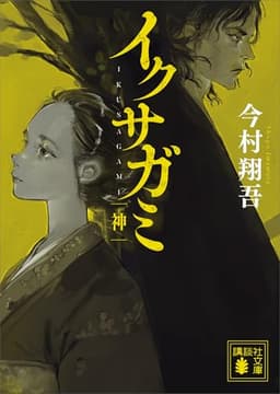 イクサガミ　神 (講談社文庫)