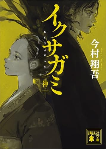 イクサガミ　神 (講談社文庫)
