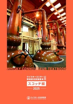 ウイスキーコニサー資格認定試験教本2025【中巻】