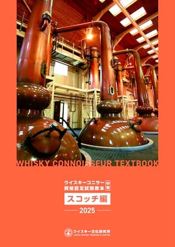 ウイスキーコニサー資格認定試験教本2025【中巻】