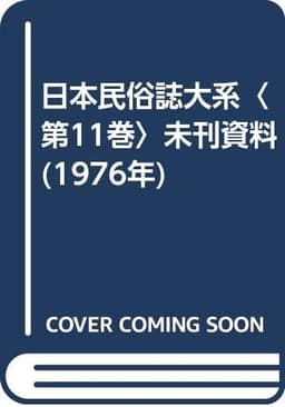 日本民俗誌大系〈第11巻〉未刊資料 (1976年)