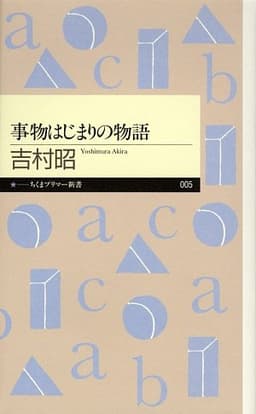 事物はじまりの物語 (ちくまプリマー新書 5)