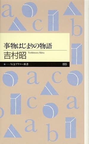 事物はじまりの物語 (ちくまプリマー新書 5)