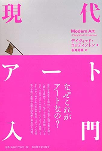 現代アート入門