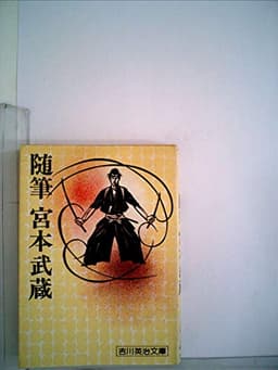 随筆宮本武蔵 (1977年) (吉川英治文庫〈135〉)