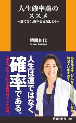 人生確率論のススメ～運でなく、確率を支配しよう～ (扶桑社ＢＯＯＫＳ新書)