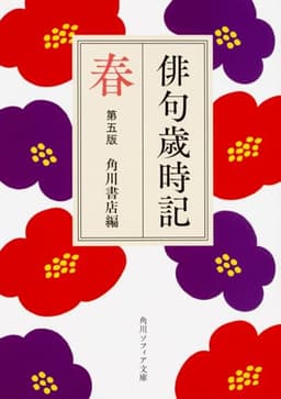 俳句歳時記 第五版 春 (角川ソフィア文庫)