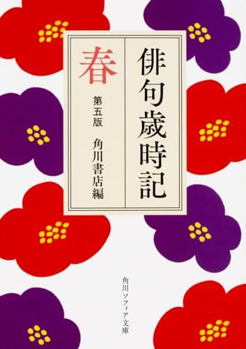 俳句歳時記 第五版 春 (角川ソフィア文庫)