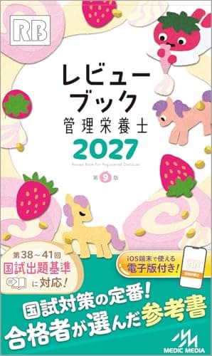 レビューブック　管理栄養士　2027