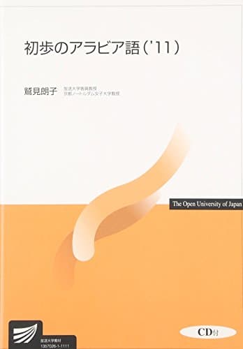 初歩のアラビア語 (’11) (放送大学教材)