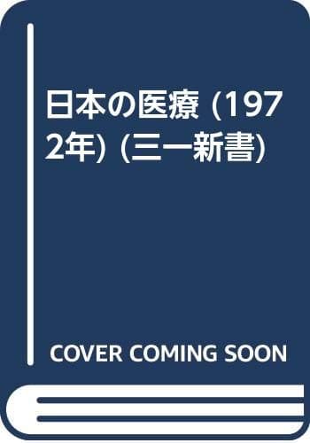 日本の医療 (1972年) (三一新書)