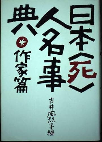 日本死人名事典 作家篇