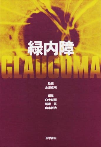 緑内障