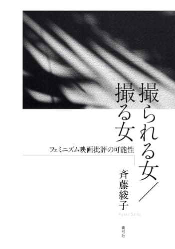 撮られる女/撮る女: フェミニズム映画批評の可能性