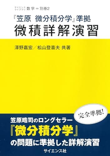『笠原 微分積分学』準拠 微積詳解演習 (サイエンスライブラリ数学 別巻 2)