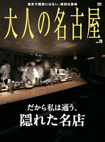 大人の名古屋 vol.70 (ＭＨ　ＭＯＯＫ)