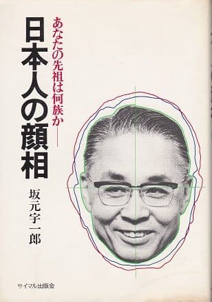 日本人の顔相—あなたの先祖は何族か (1976年)