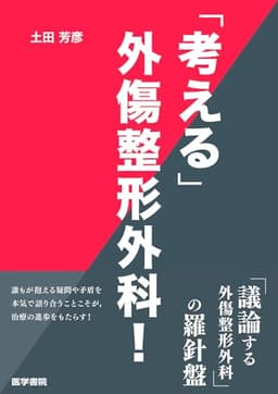 「考える」外傷整形外科!