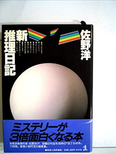 新推理日記―評論集 (1980年)