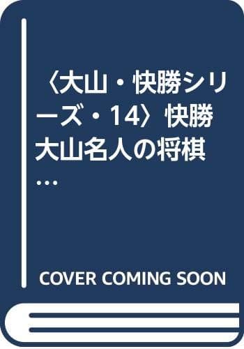 〈大山・快勝シリーズ・14〉快勝　大山名人の将棋金言集