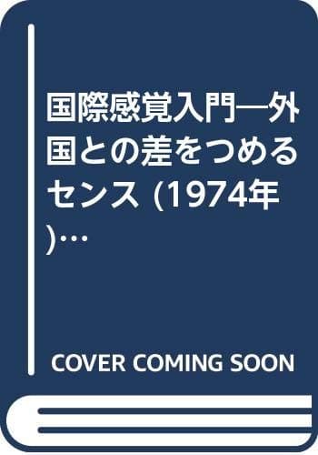 国際感覚入門―外国との差をつめるセンス (1974年) (Tokuma books)
