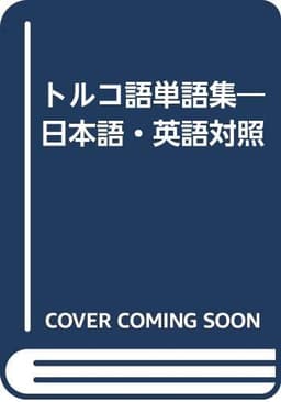 トルコ語単語集: 日本語・英語対照
