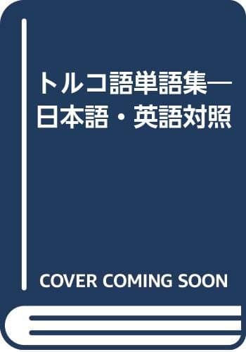トルコ語単語集: 日本語・英語対照