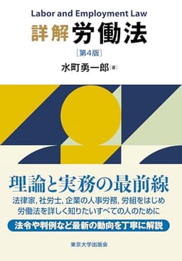 詳解 労働法 第4版