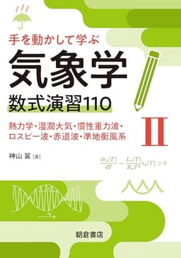 手を動かして学ぶ気象学 数式演習110(II): 熱力学・湿潤大気・慣性重力波・ロスビー波・赤道波・準地衡風系
