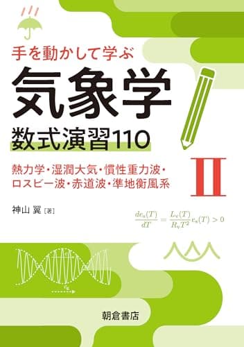 手を動かして学ぶ気象学 数式演習110(II): 熱力学・湿潤大気・慣性重力波・ロスビー波・赤道波・準地衡風系