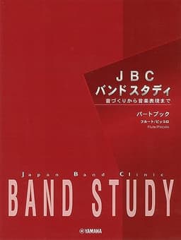 JBC バンドスタディ パートブック フルート/ピッコロ